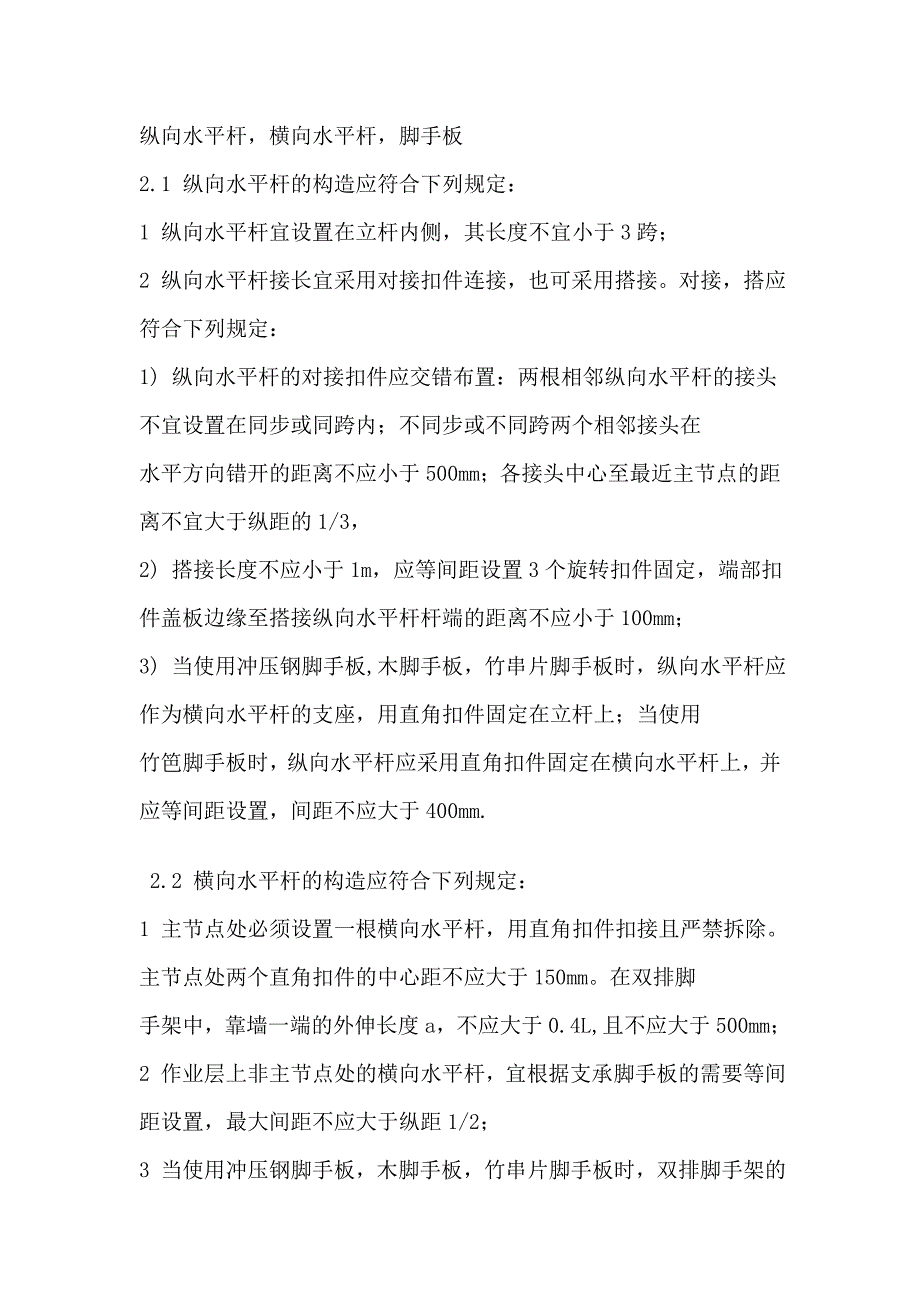脚手架的搭设要求_第1页