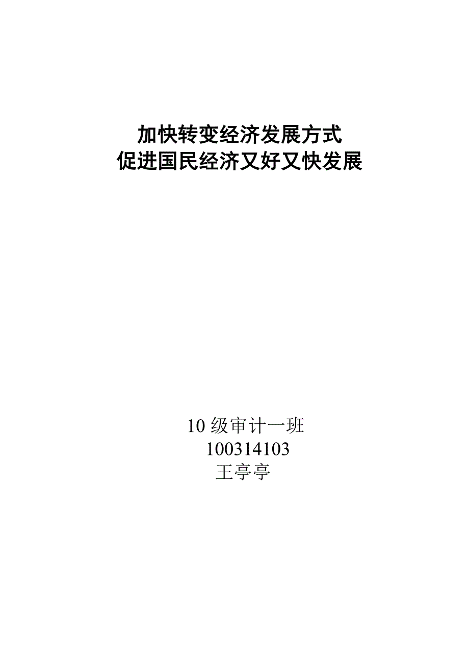 加快转变经济发展方式,促进国民经济又好又快发展_第1页