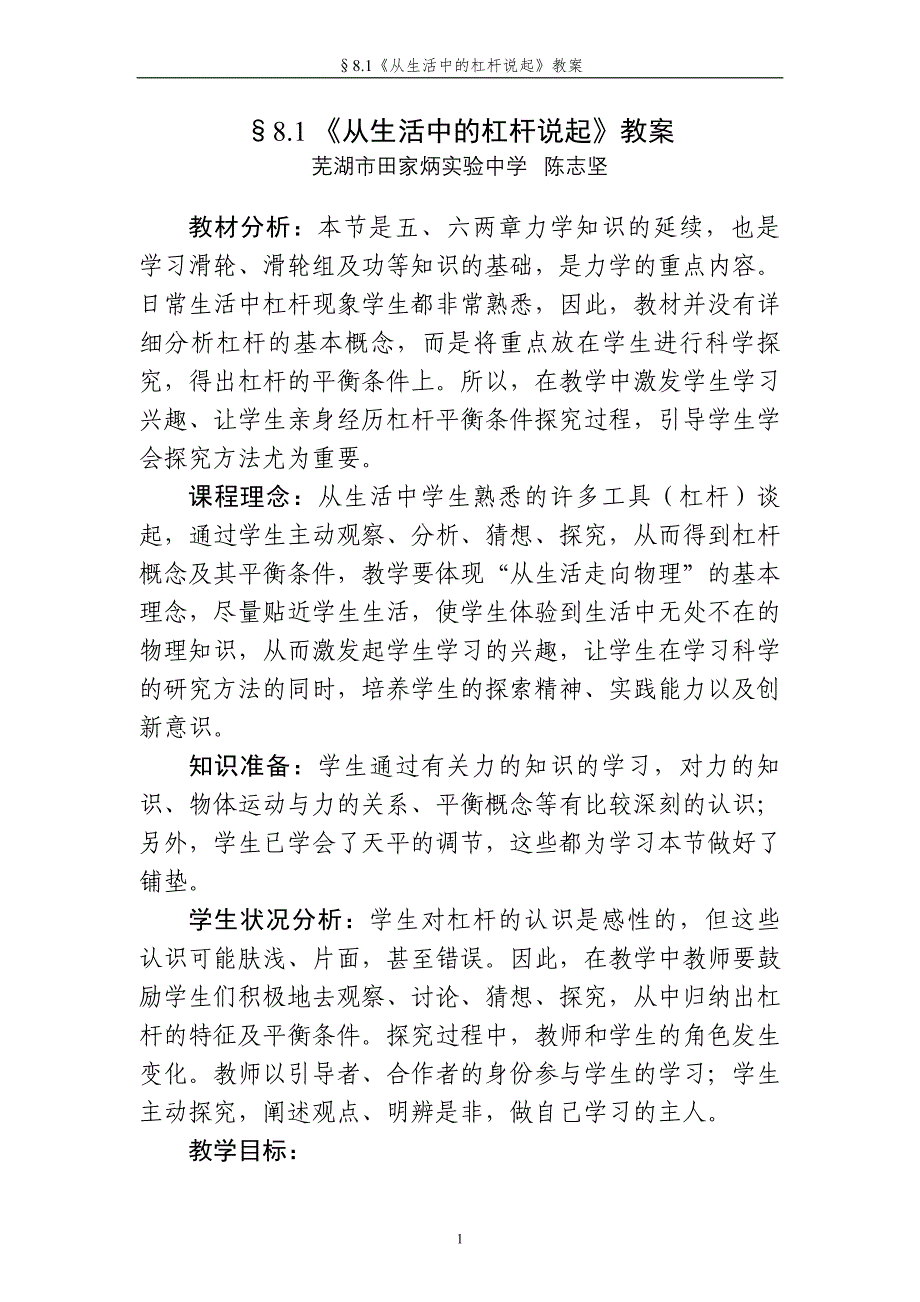 从生活中的杠杆说起教案_第1页