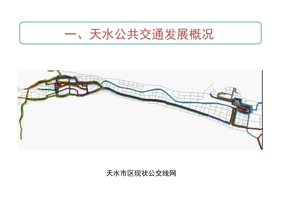 天水市城市公共交通发展慨况_第2页