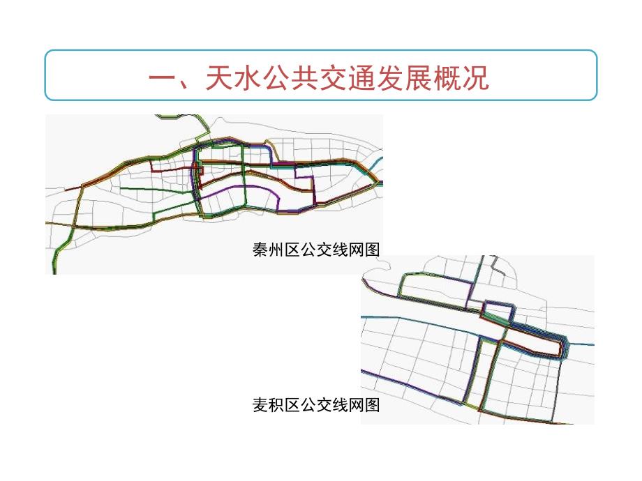 天水市城市公共交通发展慨况_第3页