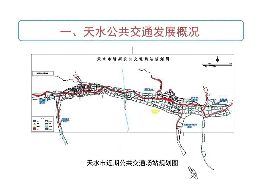 天水市城市公共交通发展慨况_第5页