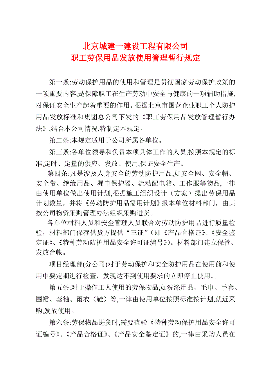 劳动保护用品管理规定_第1页