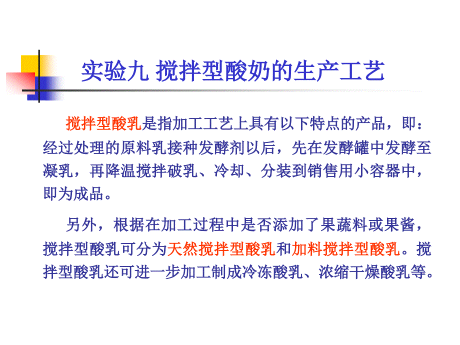 实验八搅拌型酸奶的生产工艺_第1页