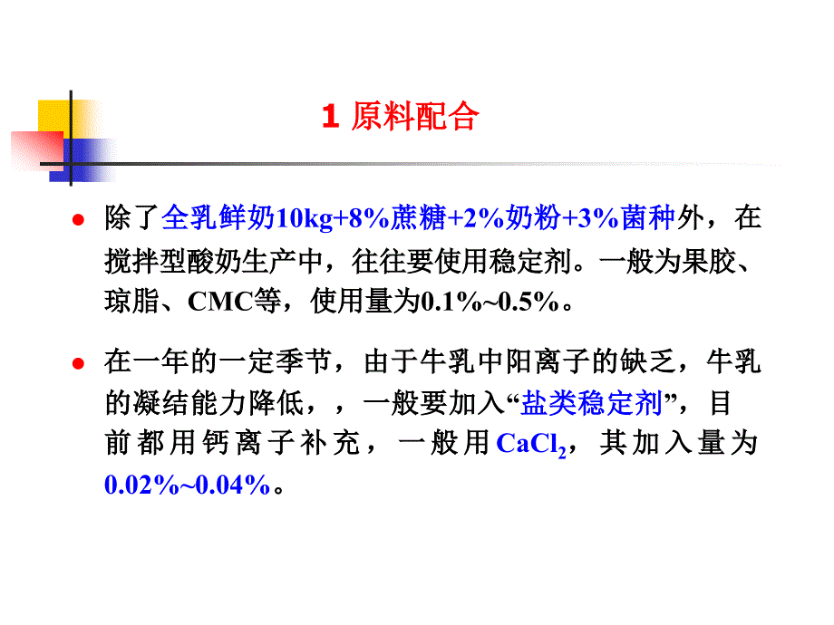 实验八搅拌型酸奶的生产工艺_第3页