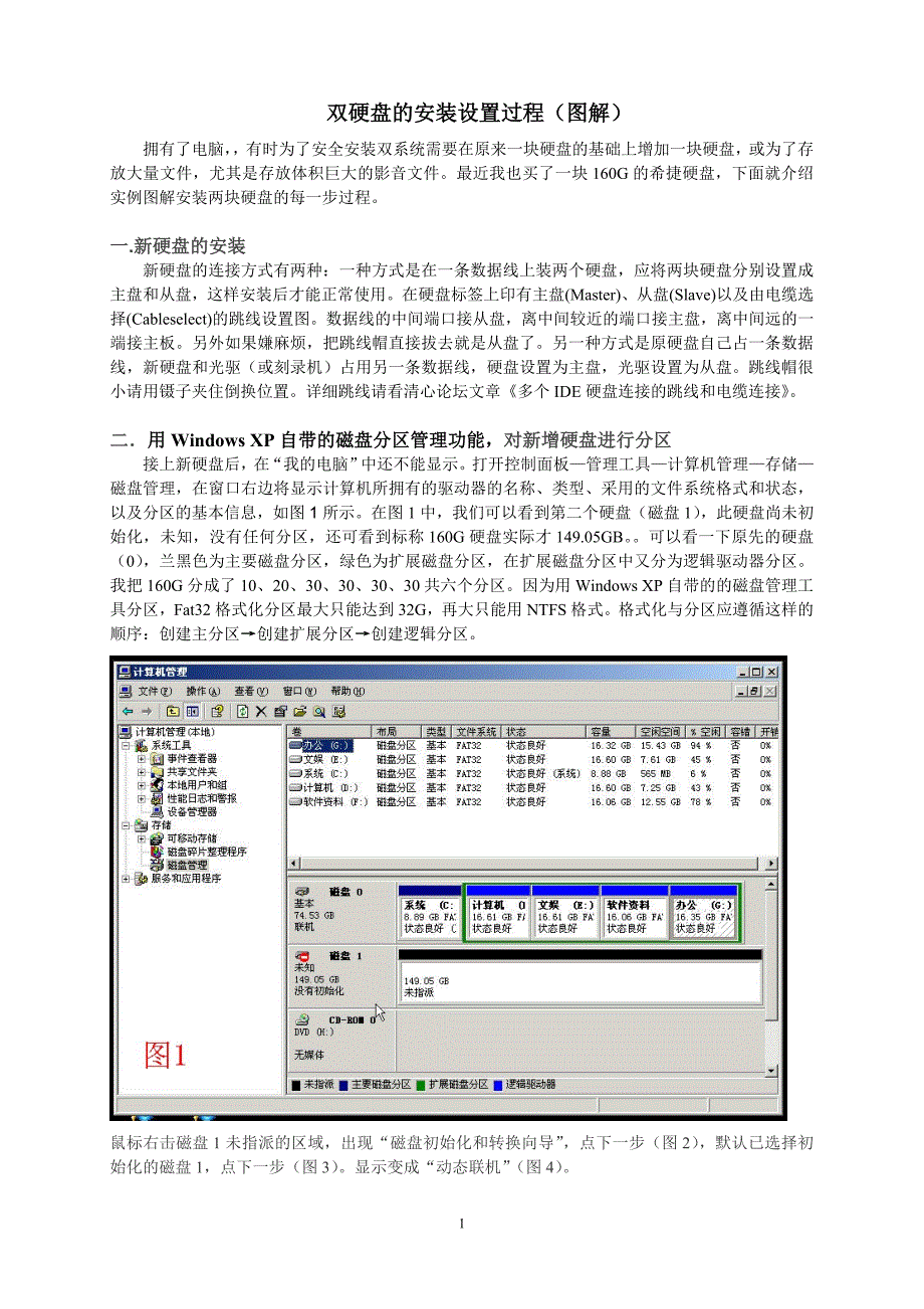 双硬盘的安装设置过程图解_第1页