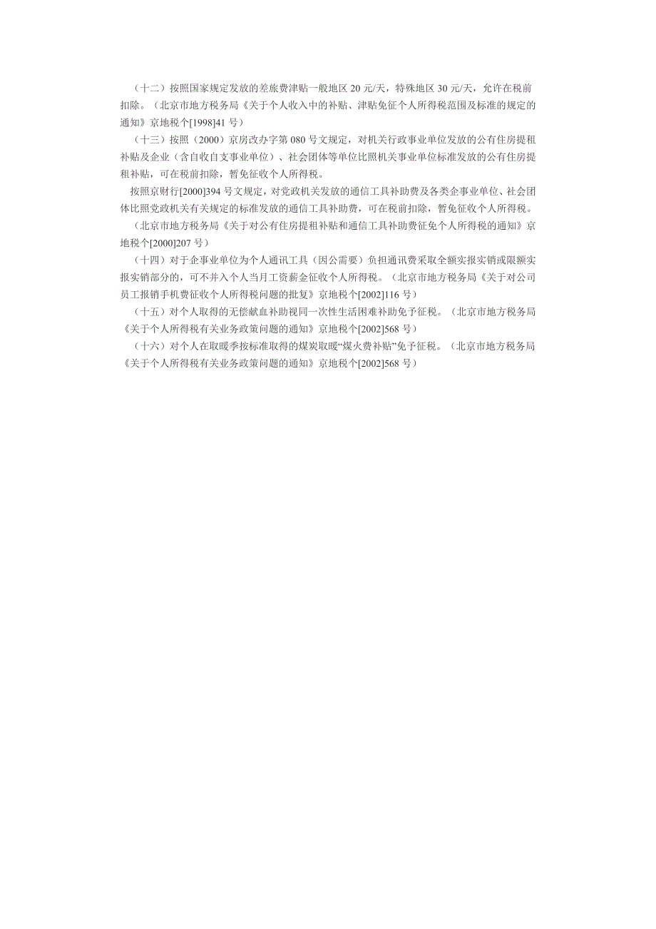 补贴、津贴性质的收入免税规定_第2页