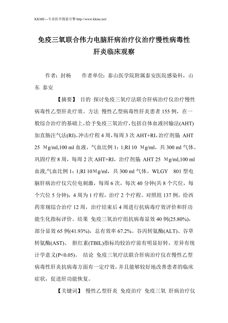 免疫三氧联合伟力电脑肝病治疗仪治疗慢性病毒性肝炎临床观察_第1页