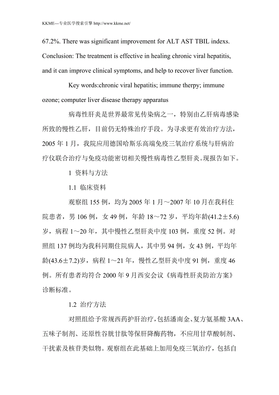 免疫三氧联合伟力电脑肝病治疗仪治疗慢性病毒性肝炎临床观察_第3页