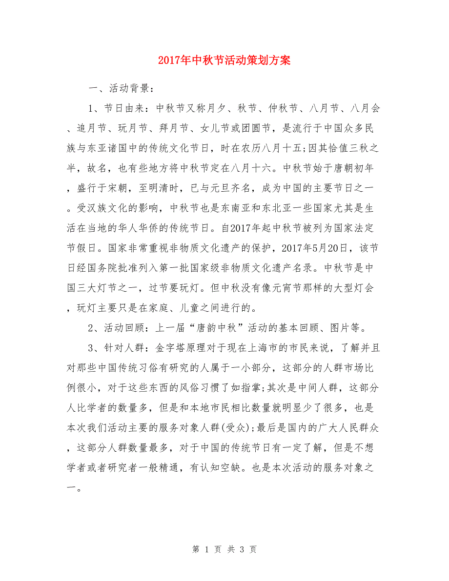 2017年中秋节活动策划方案_第1页