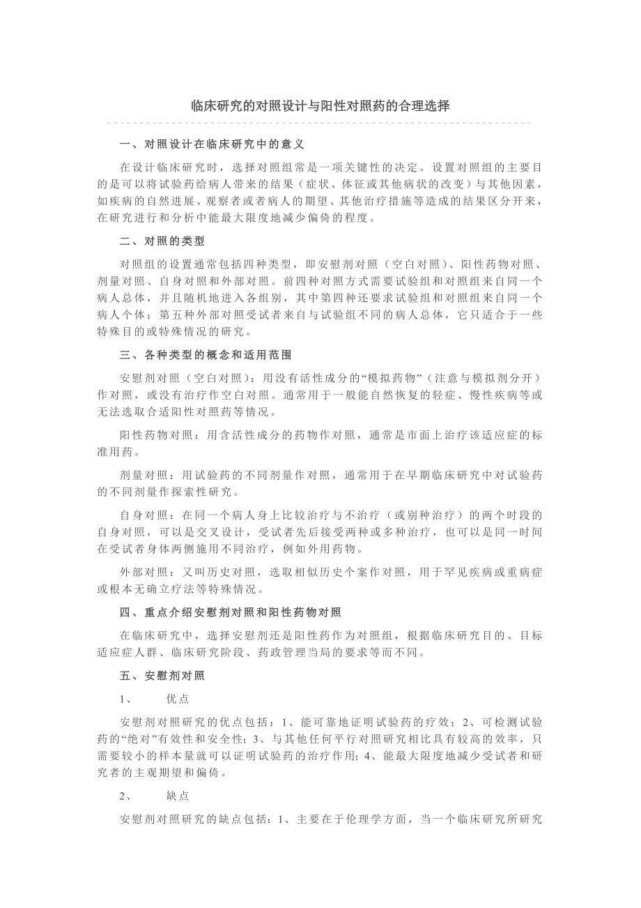 阳性药和安慰剂的选择_第1页