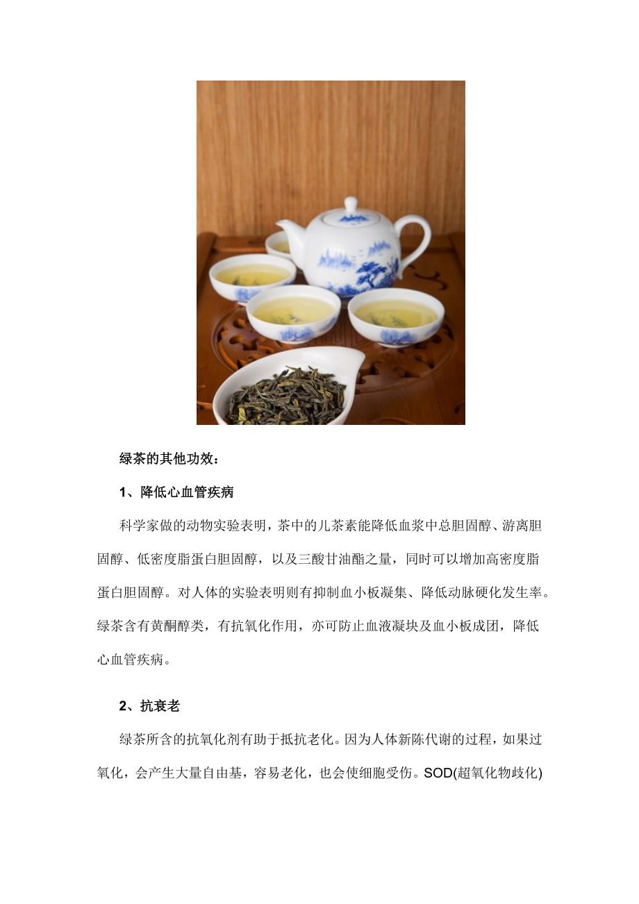 细数绿茶六大神奇功效_第2页