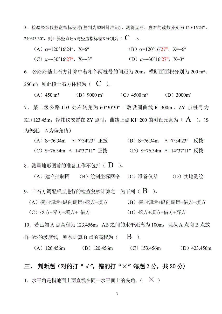 中级测量工技能考核试题(a卷)_第3页