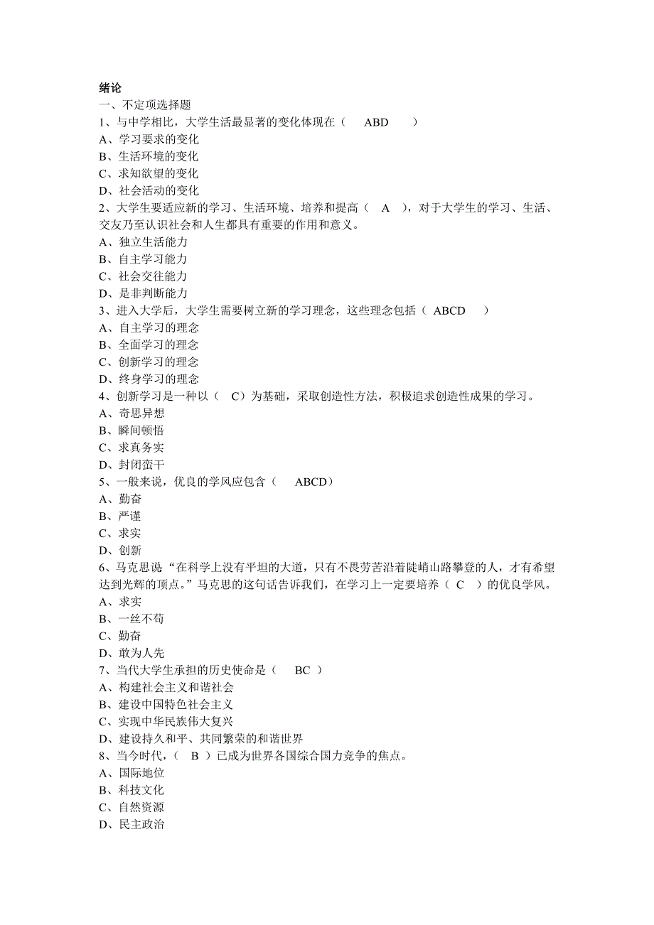 思想道德修养与法律基础客观题(重师)_第1页