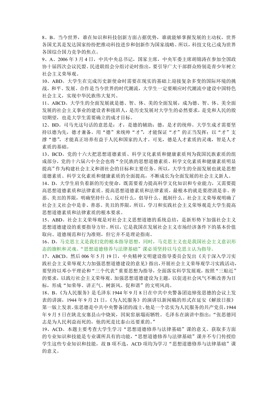 思想道德修养与法律基础客观题(重师)_第4页