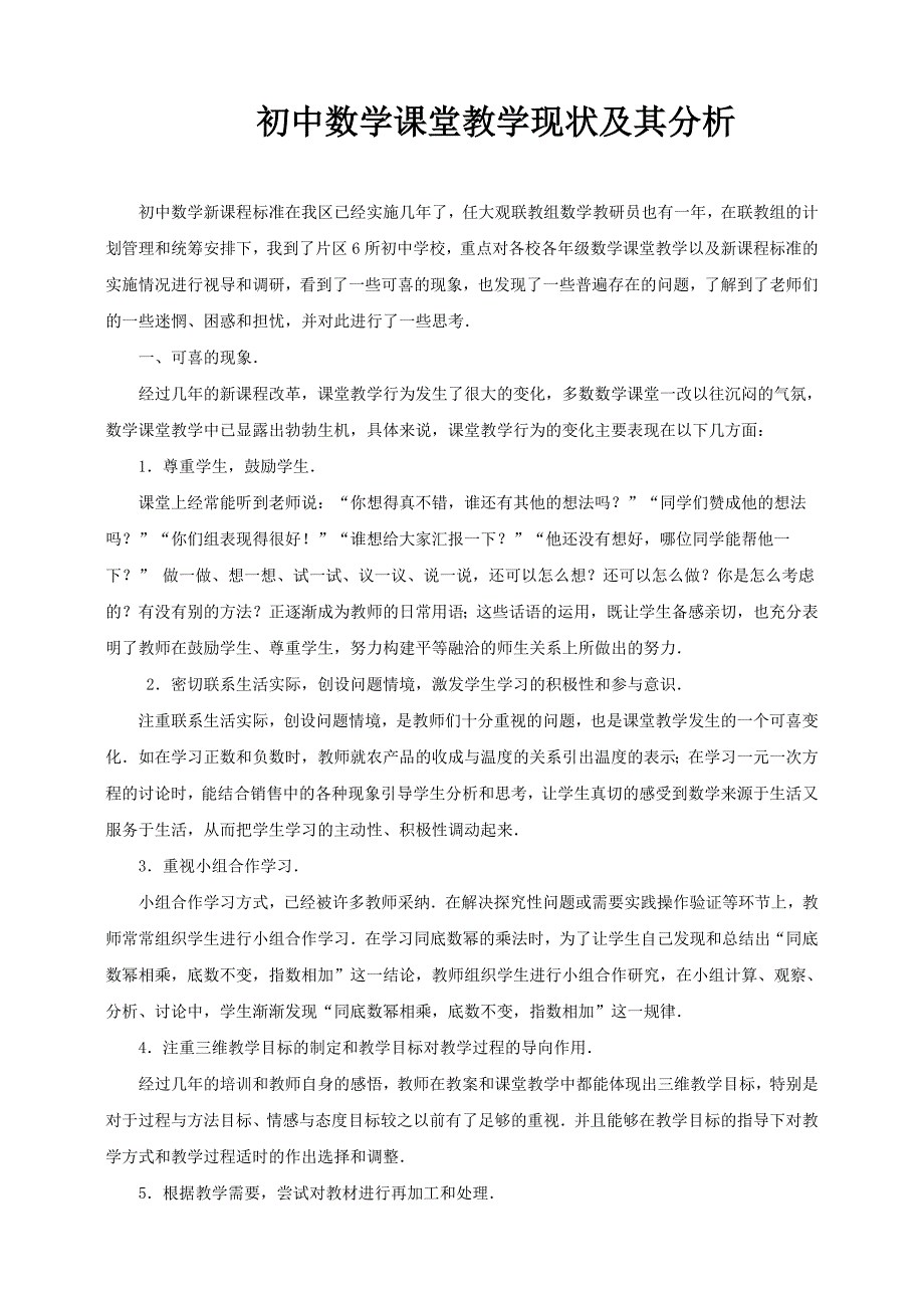 初中数学课堂教学现状及其分析_第1页