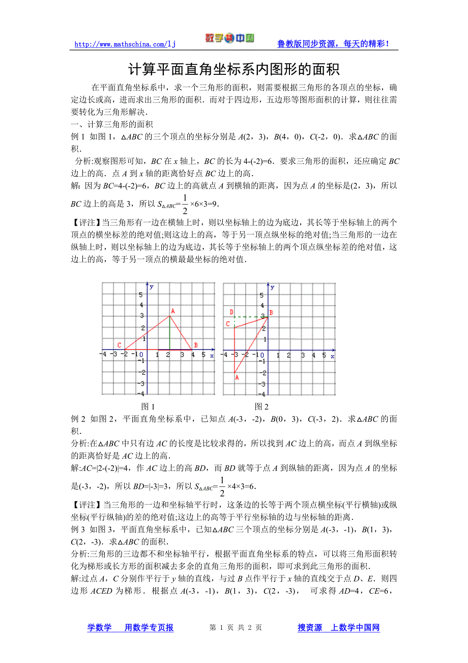 (文章)计算平面直角坐标系内图形的面积_第1页