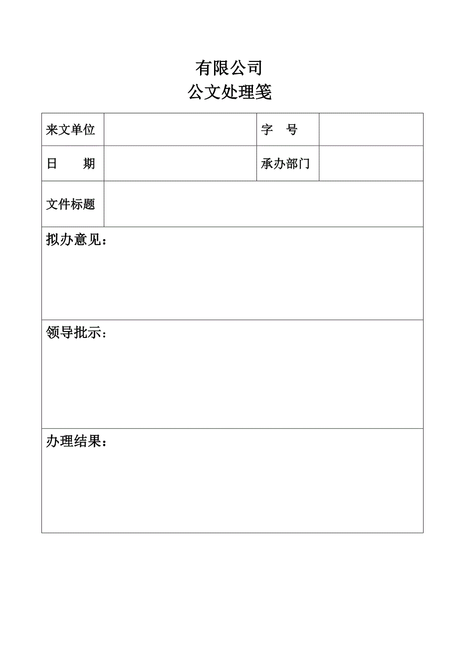 公文处理笺(范本)_第1页