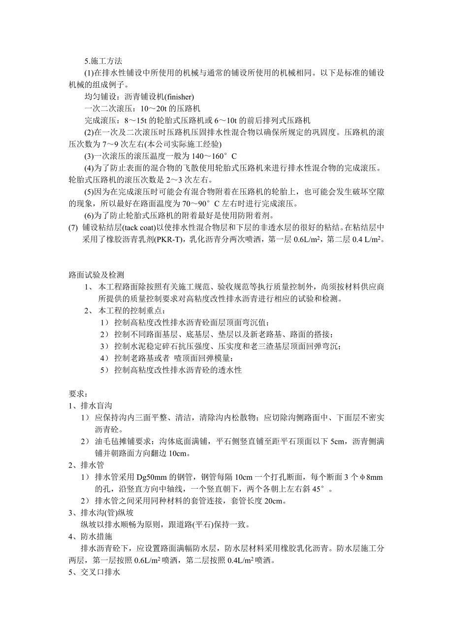 一、高粘度改性沥青砼具体技术指标和施工要求_第4页