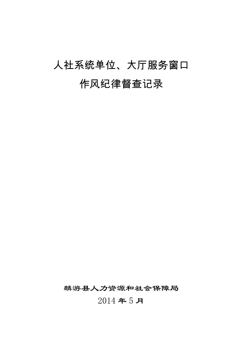 人社系统单位、大厅服务窗口作风纪律督查记录_第2页