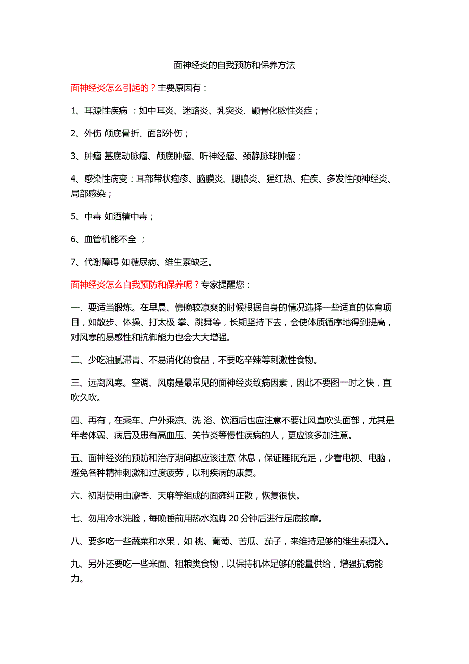 面神经炎的自我预防和保养方法_第1页