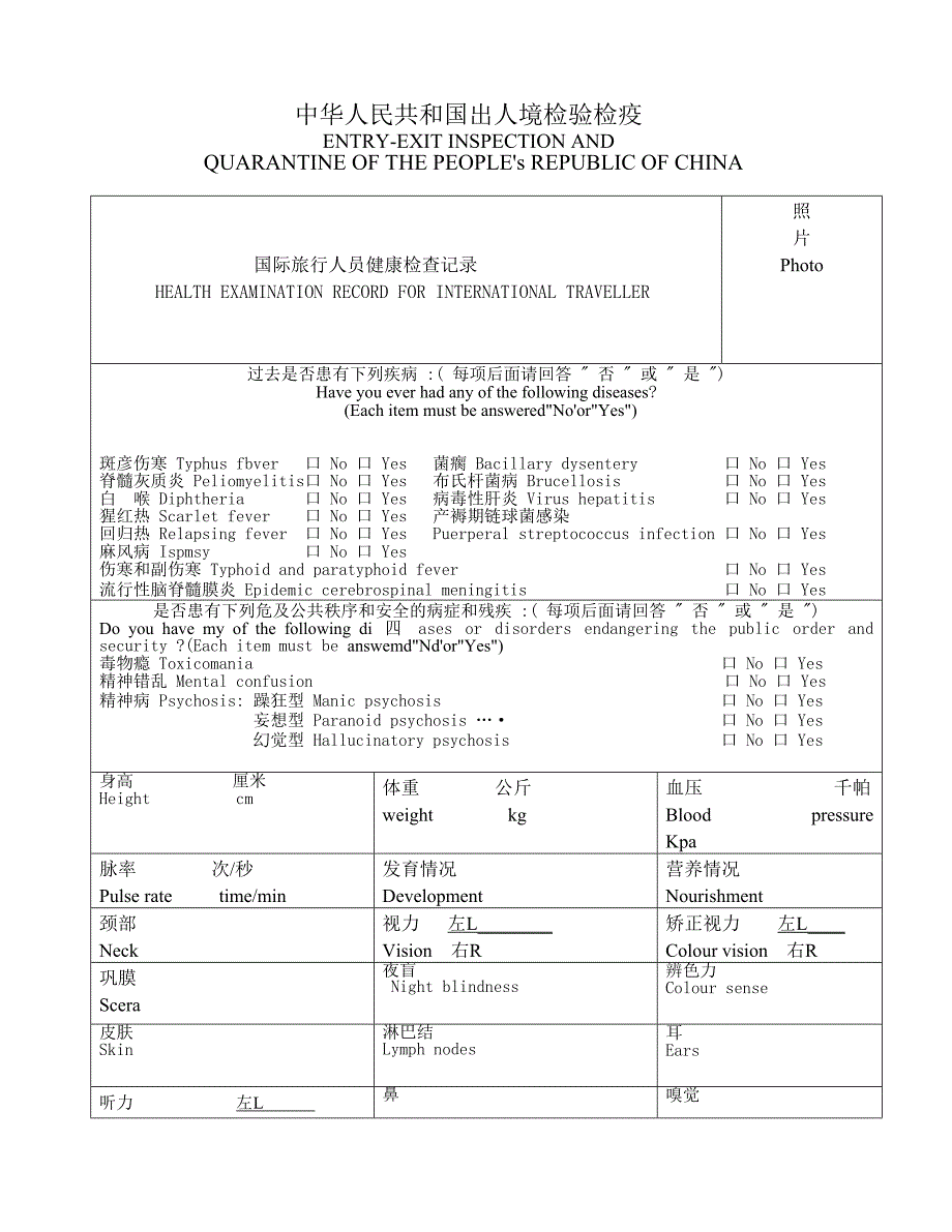 916-国际旅行人员健康检查记录_第2页