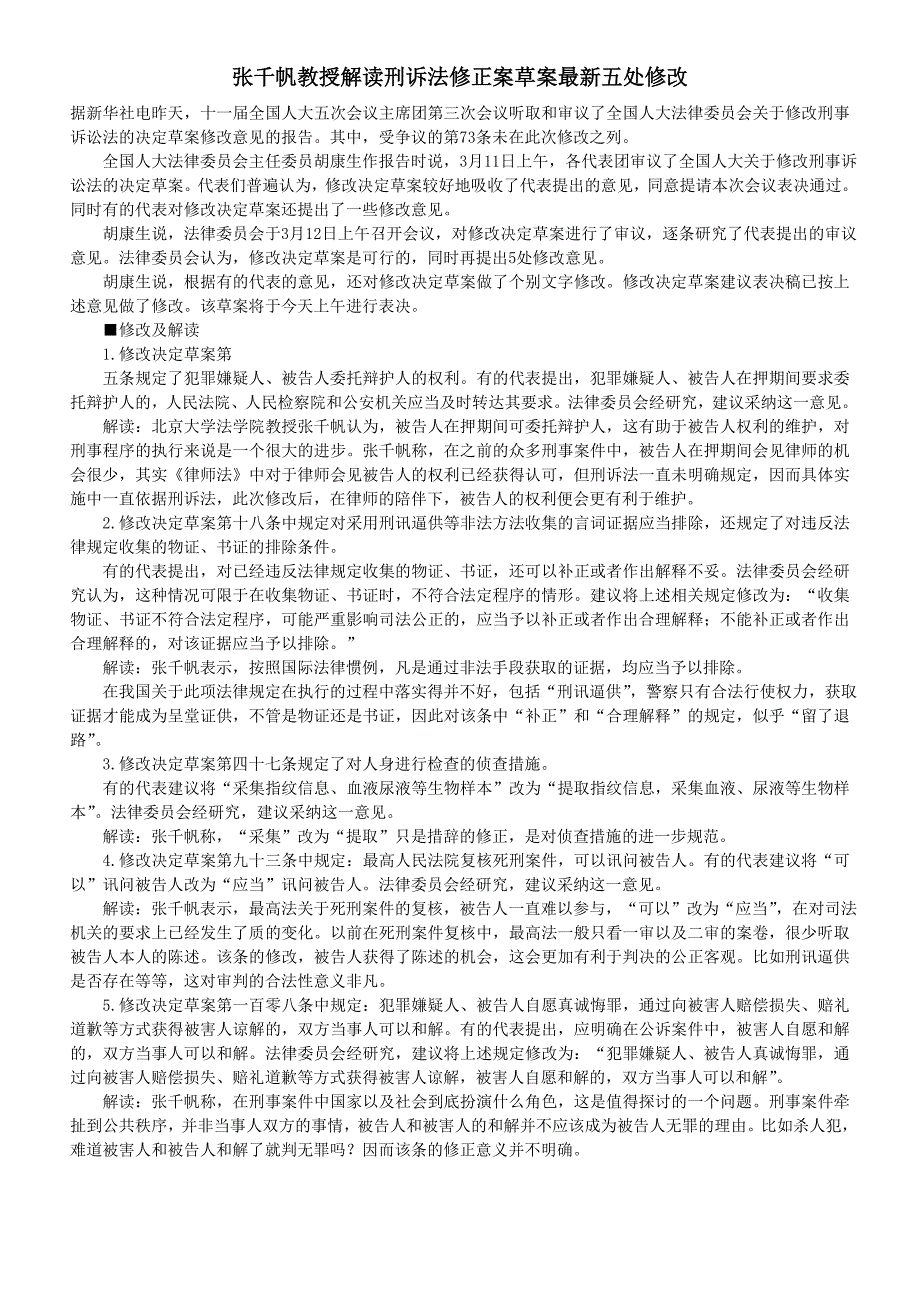 教授解读刑诉法修正案草案最新五处修改_第1页