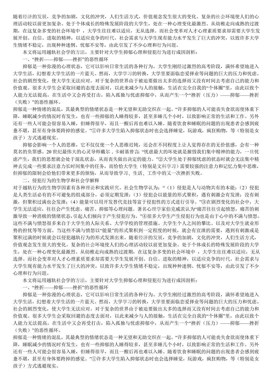 象牙塔里的越轨——大学生心理和行为问题的成因分析_第1页