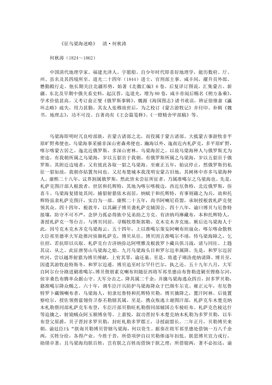 358《征乌梁海述略》清何秋涛_第1页
