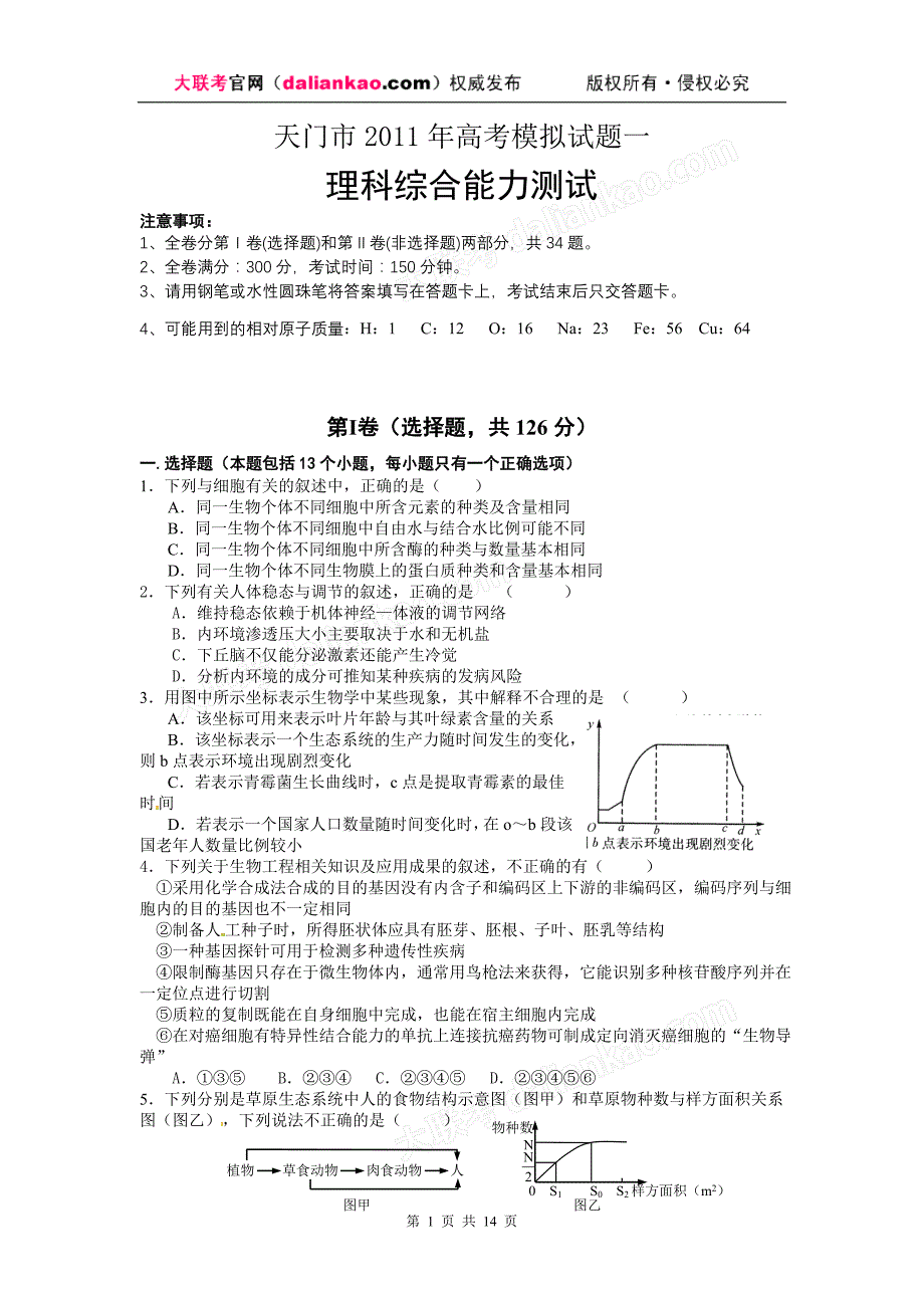 下载：湖北省天门市2011届高三模拟考试(一)理科综合试题_第1页