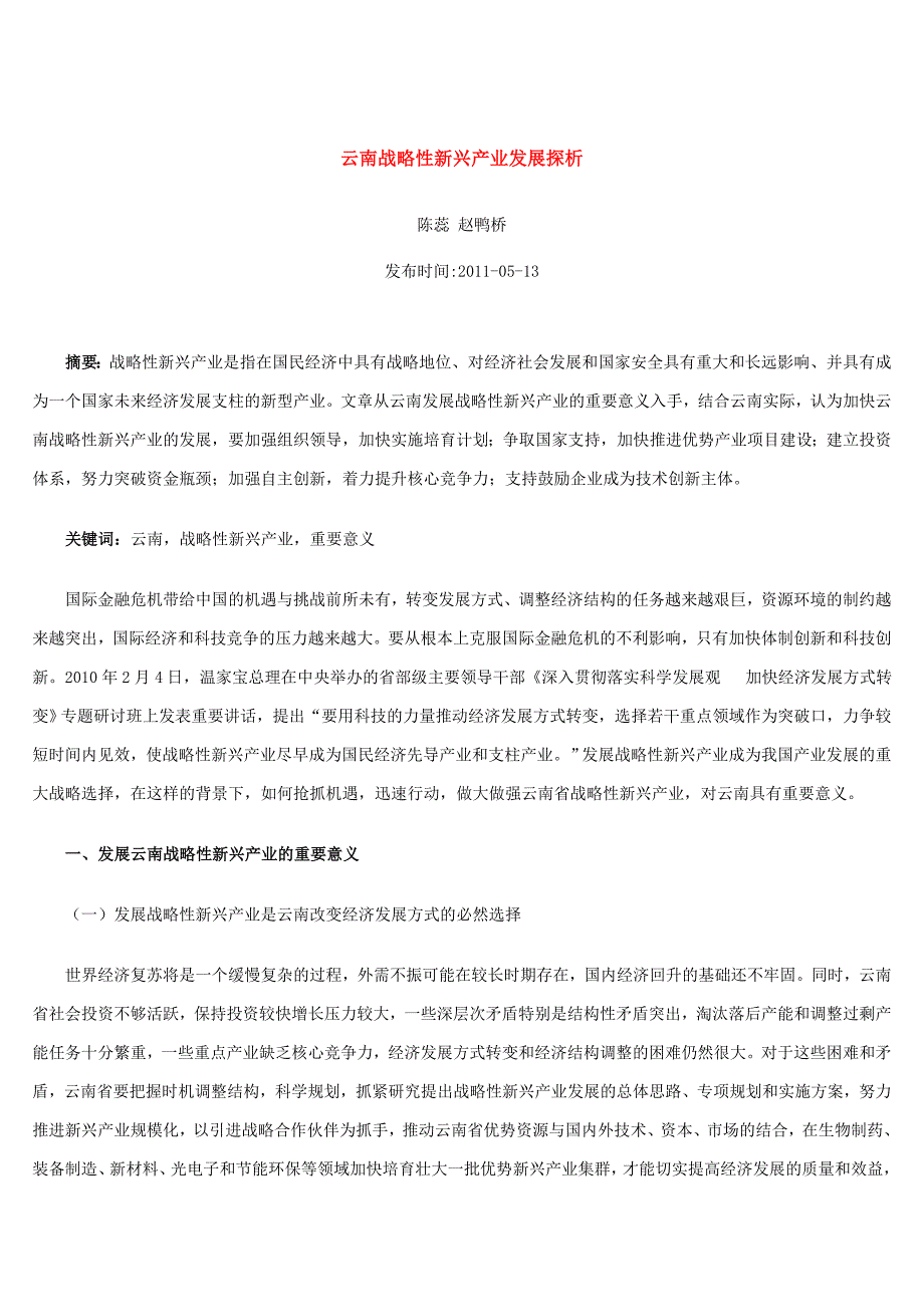 云南战略性新兴产业发展探析_第1页