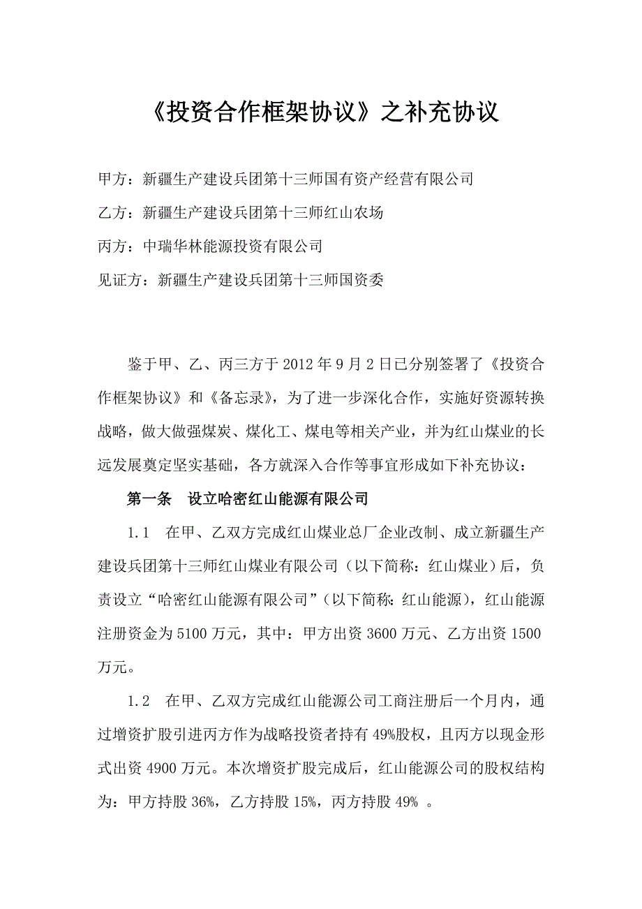 中瑞华林能源投资投资合作框架协议书之补充协议_第1页