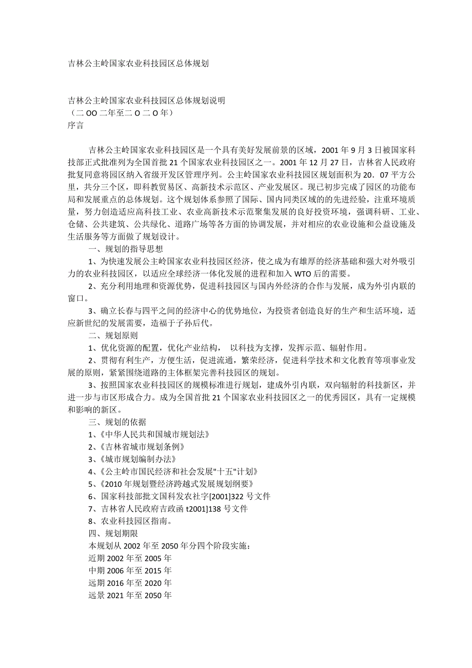 吉林公主岭国家农业科技园区总体规划_第1页
