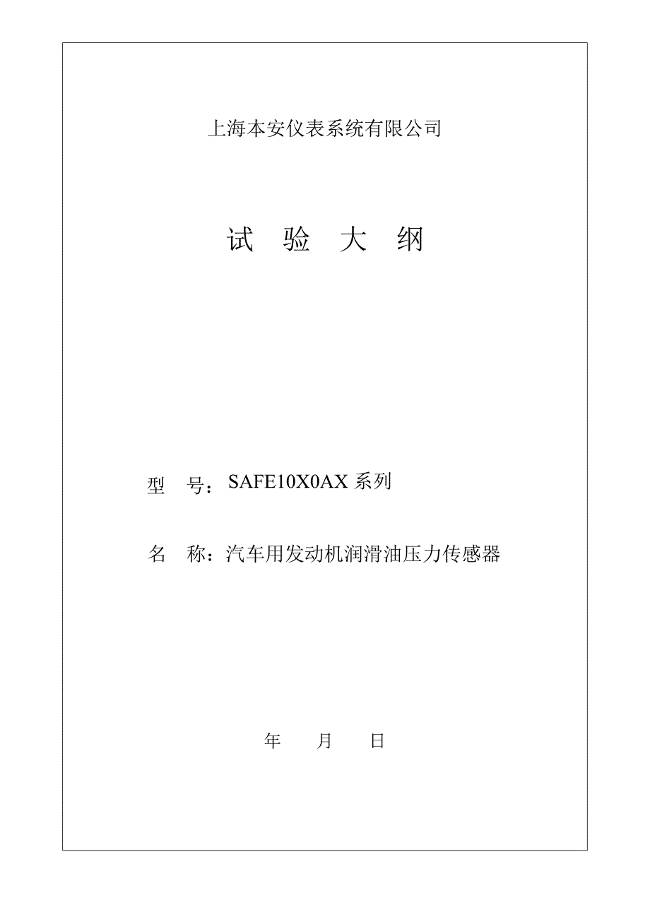 SAFEXAX系列汽车用发动机润滑油压力传感器_第1页