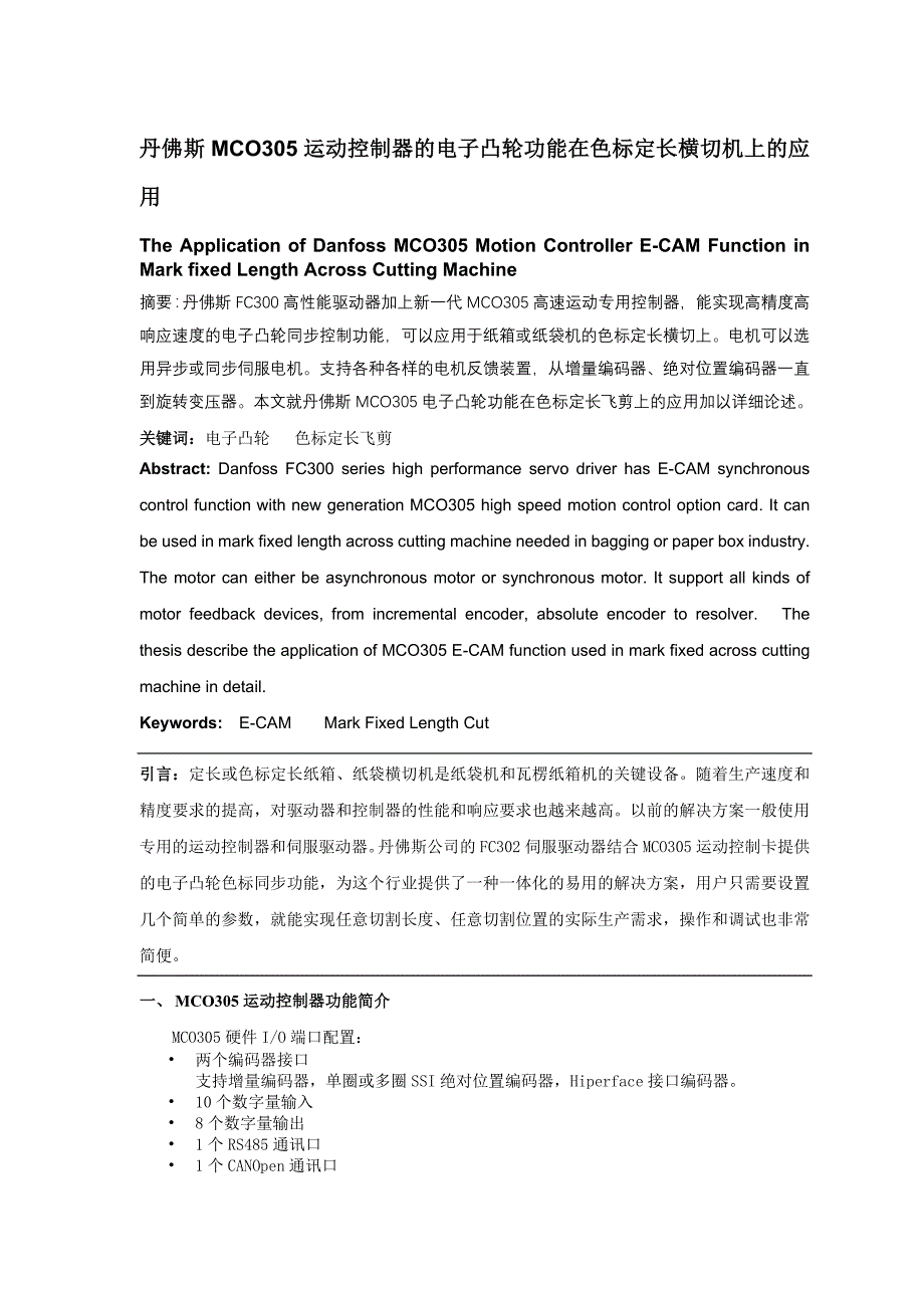 丹佛斯mco305的电子凸轮功能在色标定长横切上的应用_第1页