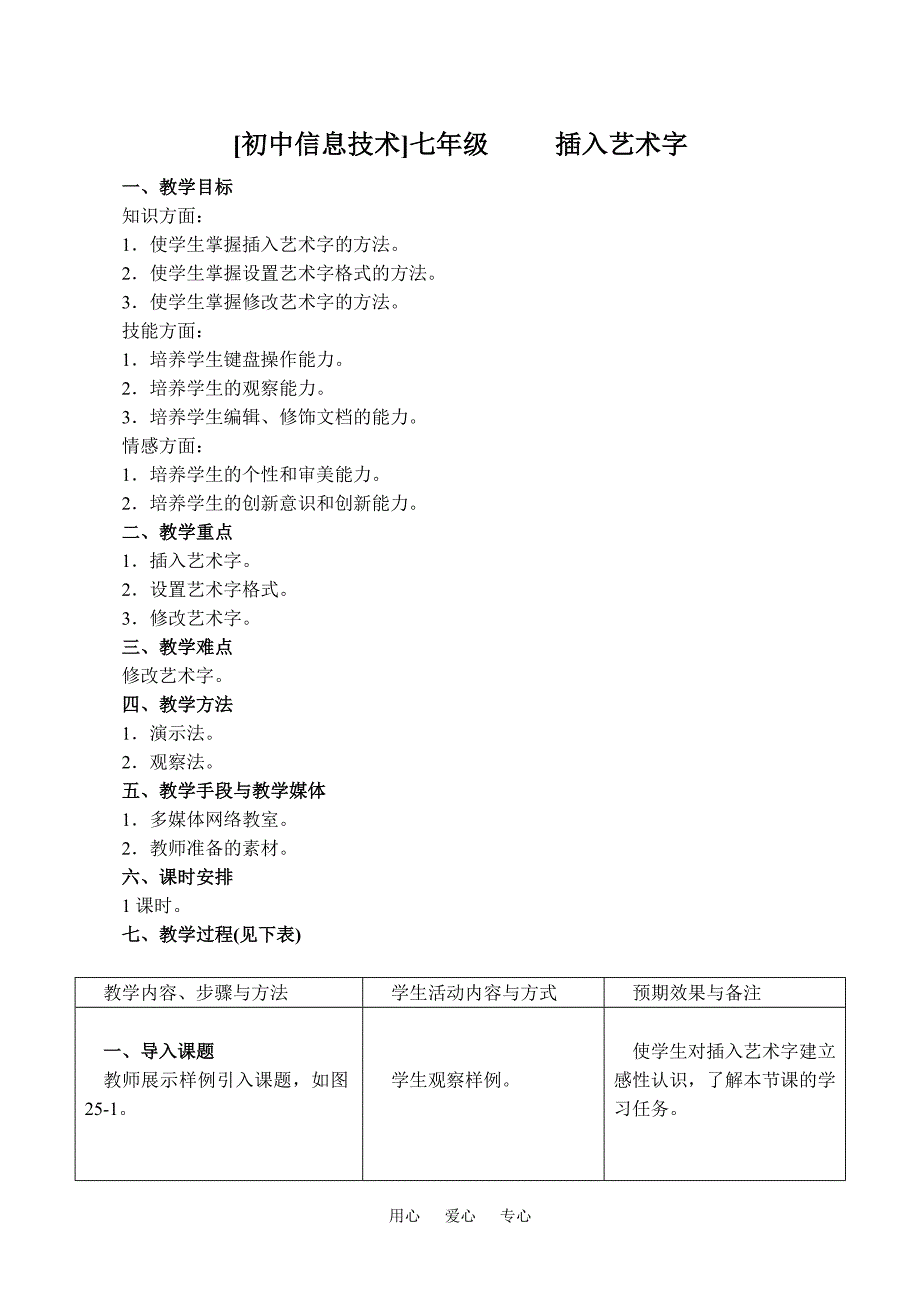 [初中信息技术]七年级插入艺术字_第1页