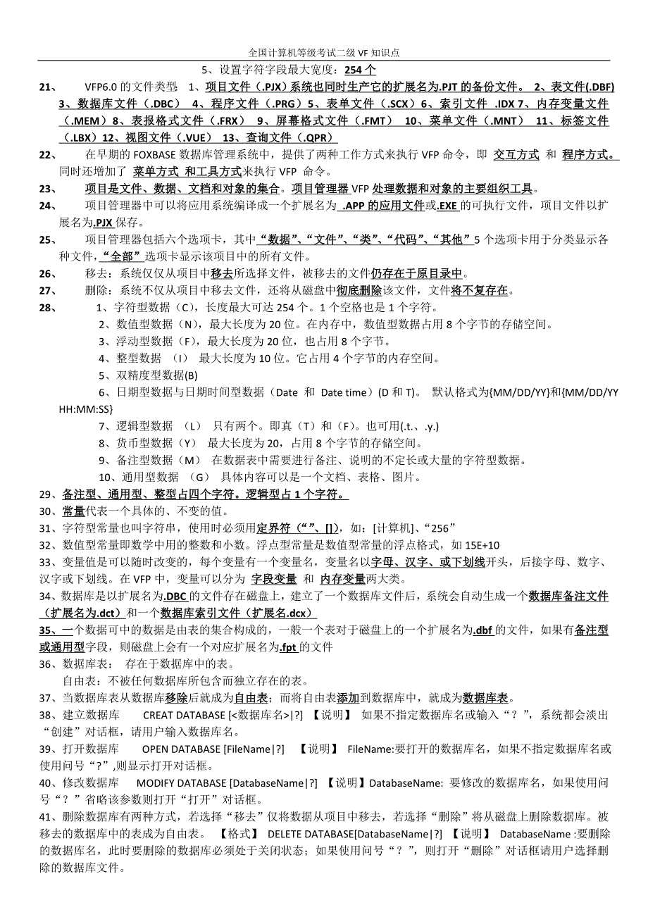 全国计算机等级考试二级vf知识点(完整版)_第2页