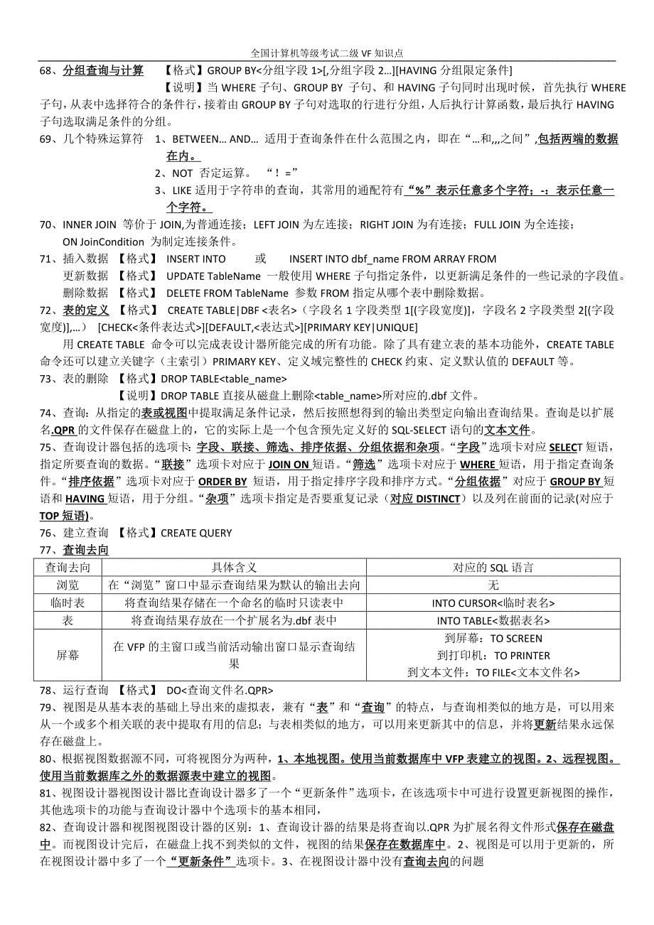 全国计算机等级考试二级vf知识点(完整版)_第5页