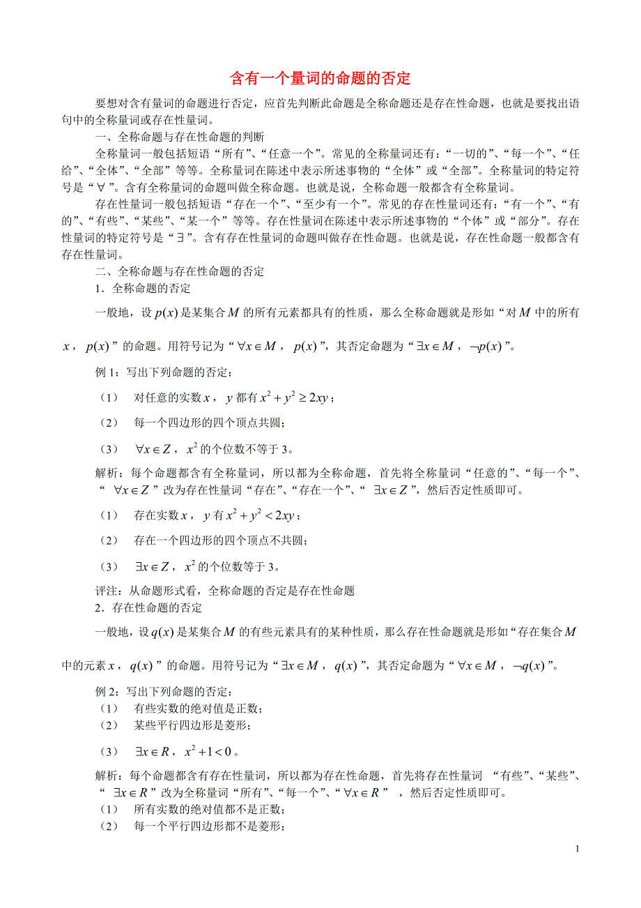 高中数学教学论文 含有一个量词的命题的否定 新人教a版选修1-1_第1页