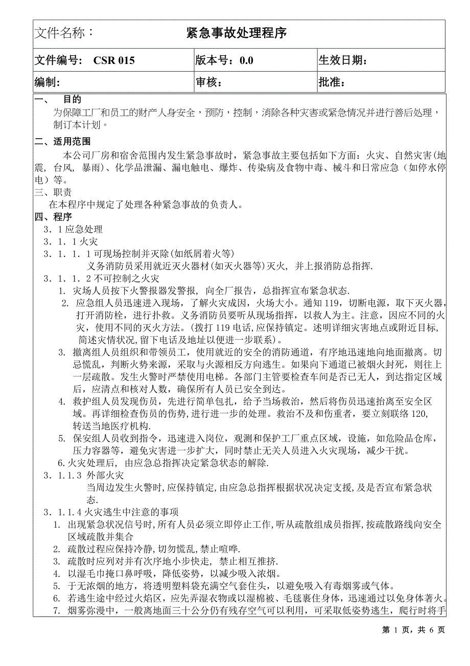 0015紧急事故处理程序_第1页