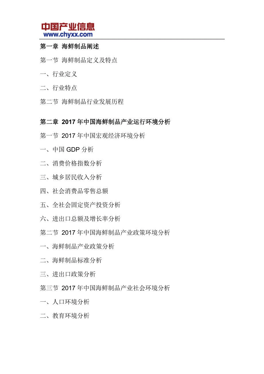 2018-2024年中国海鲜制品行业市场分析与投资前景研究报告(目录)_第4页