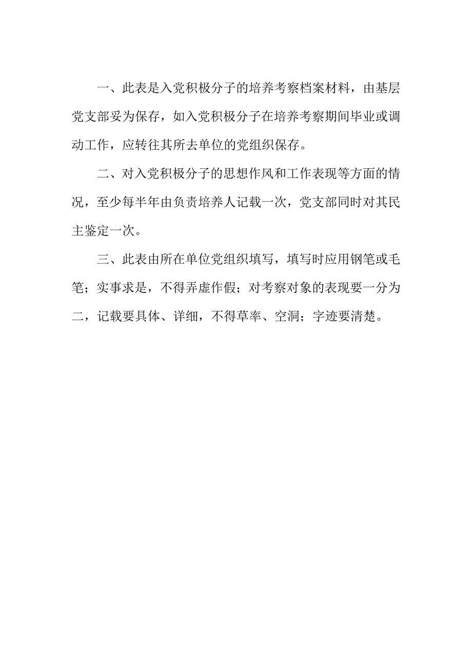 《入党积极分子考察登记表》填写说明及样表_第2页