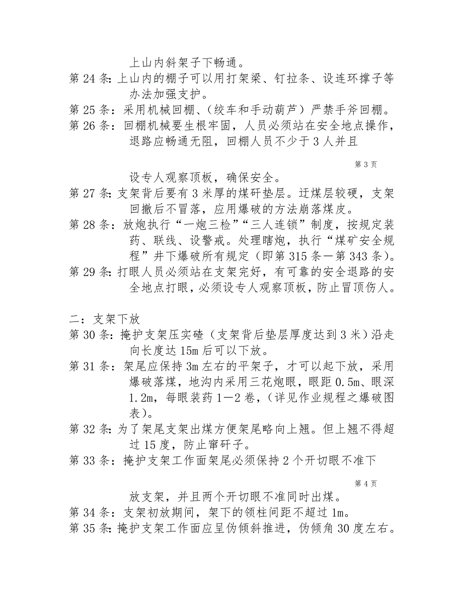 伪倾斜柔性自移式金属掩护支架操作规程_第4页