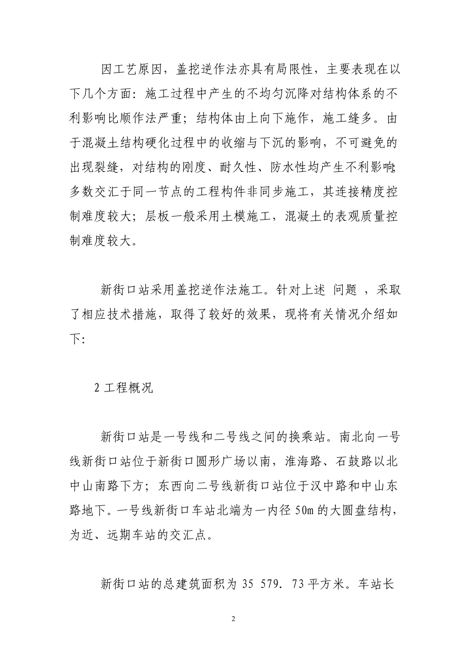 南京地铁一号线新街口站盖挖逆作法关键技术研讨与实践_第2页