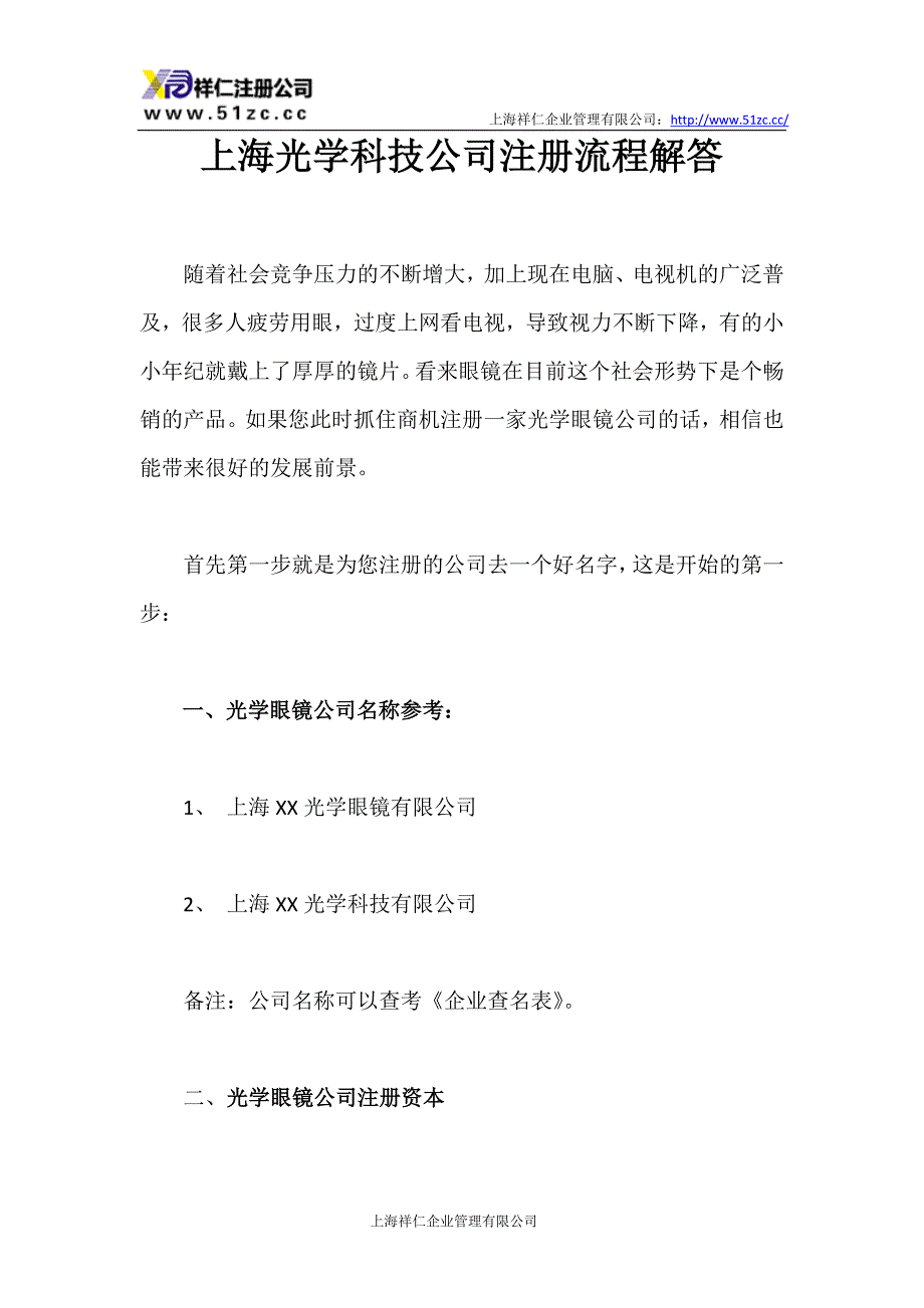 上海光学科技公司注册流程解答_第1页