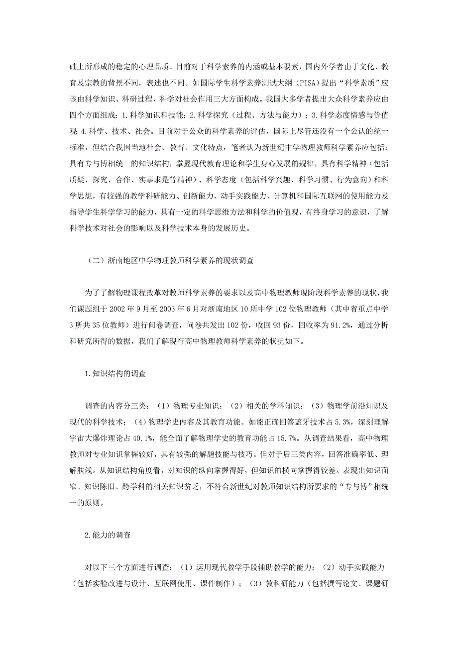 中学物理教师科学素养的调查与分析_第2页