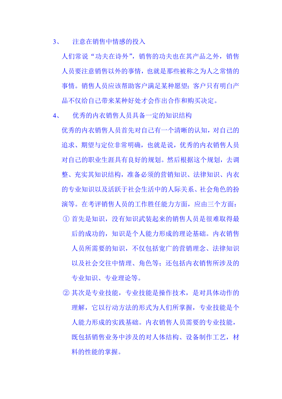 优秀内衣销售人员的基本素质和特征浅晰_第3页