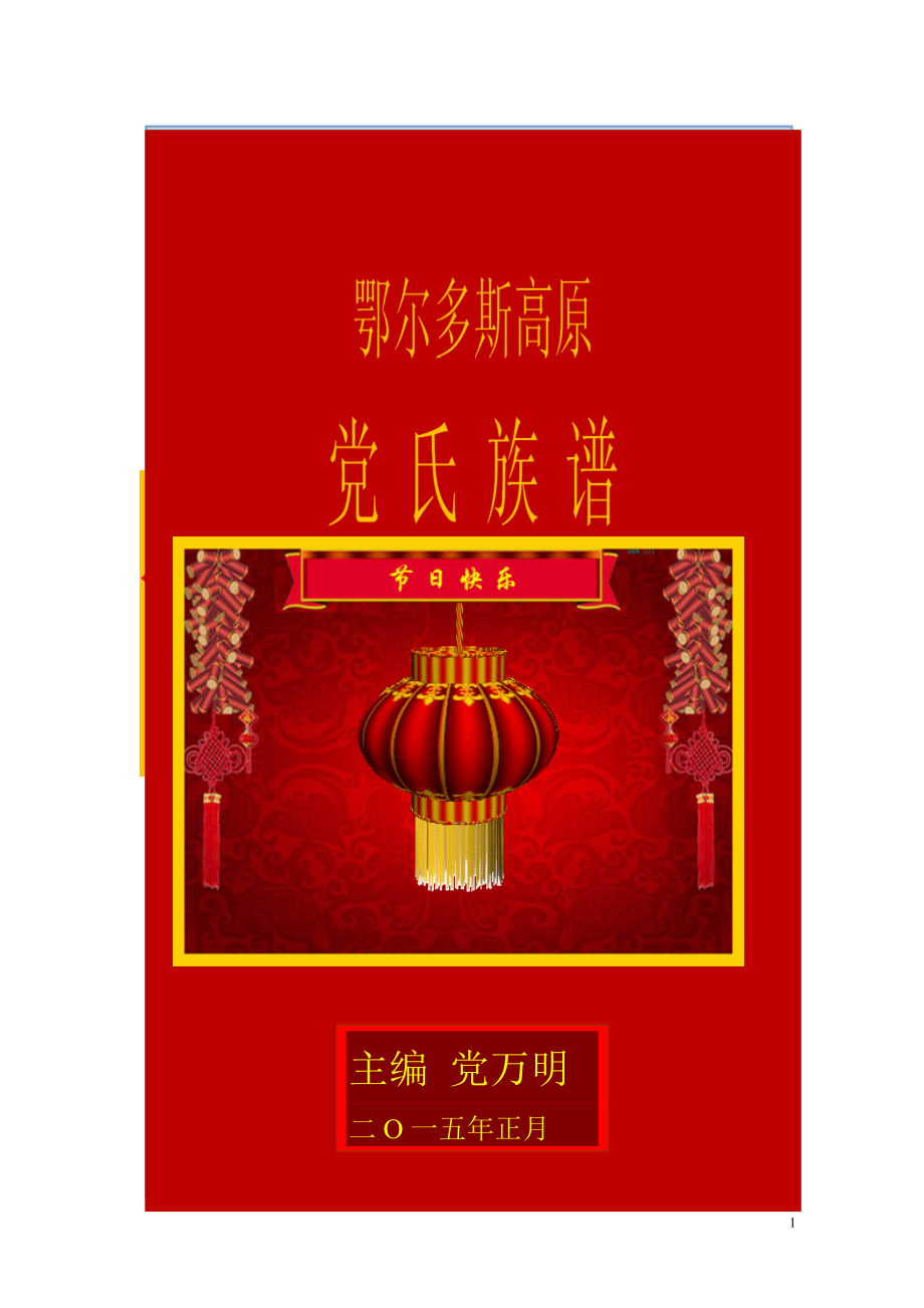 党氏家谱初稿111_第1页