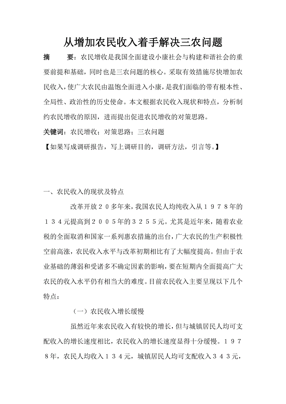 从增加农民收入着手解决三农问[1]_第1页