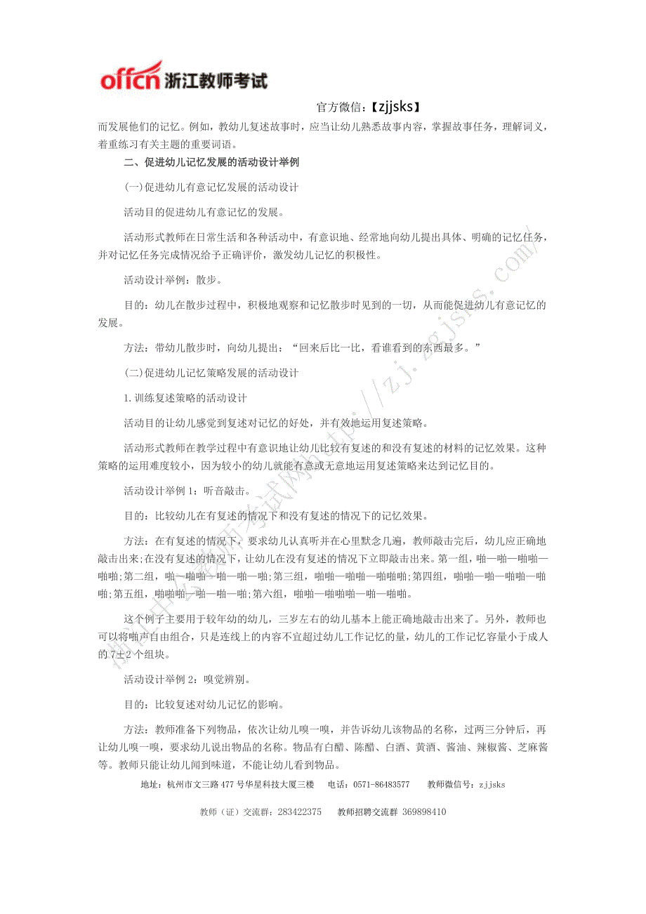 浙江幼儿教师招聘考试主观题备考之——促进幼儿记忆发展的策略与活动设计_第2页
